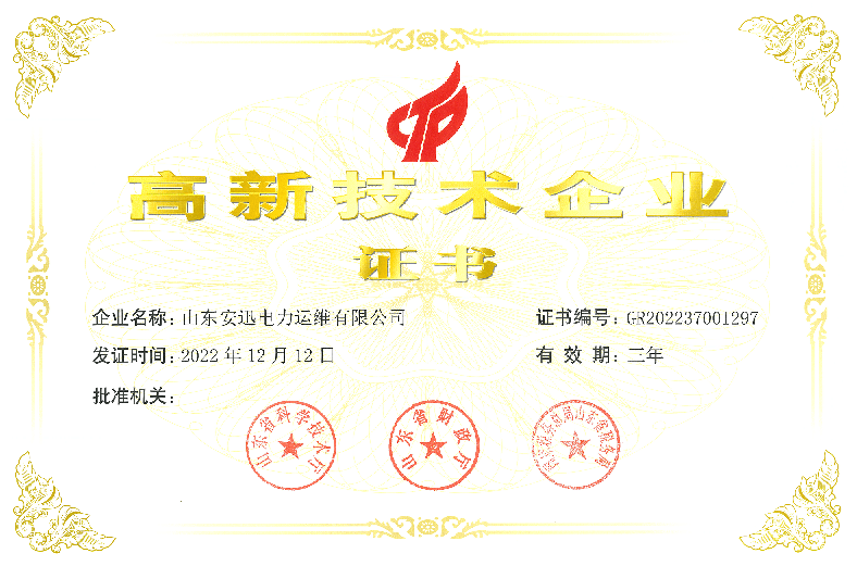 GQ 安迅高企认定证书 上传安迅版.png